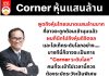Corner หุ้นแสนล้าน