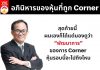 อภินิหารของหุ้นที่ถูก Corner