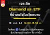 เจาะลึก Diamond และ ETF ที่น่าสนใจในเวียดนาม diamond etf