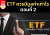 ETF ควรมีมูลค่าเท่าไร ตอนที่ 2