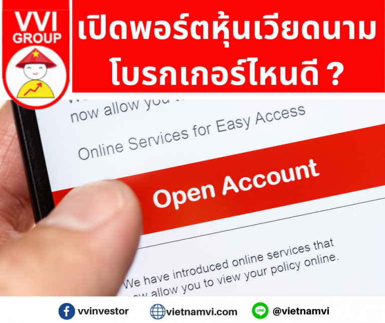 เปิดพอร์ตหุ้นเวียดนามยังไง ที่ไหนดี?