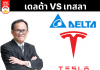 เดลต้า VS เทสลา