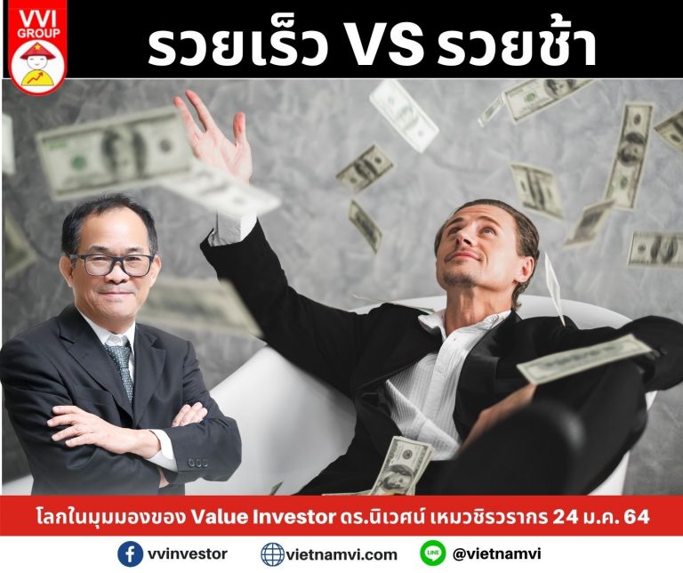 รวยเร็ว VS รวยช้า