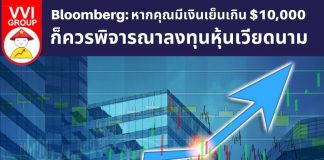 Bloomberg: หากคุณมีเงินเย็นเกิน $10,000 ก็ควรพิจารณาลงทุนหุ้นเวียดนาม