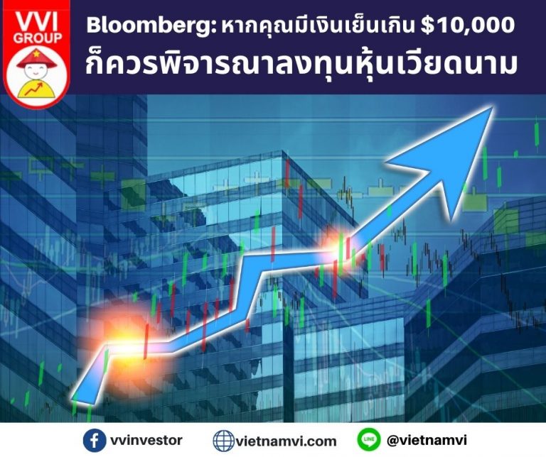 Bloomberg: หากคุณมีเงินเย็นเกิน $10,000 ก็ควรพิจารณาลงทุนหุ้นเวียดนาม