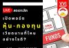 การไลฟ์สดเจาะลึก ” เปิดพอร์ตหุ้น-กองทุนเวียดนามที่ไหน อย่างไรดี? “ ไลฟ์สด