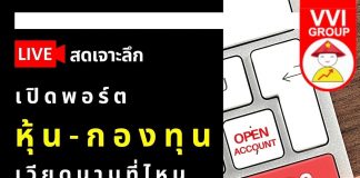 การไลฟ์สดเจาะลึก ” เปิดพอร์ตหุ้น-กองทุนเวียดนามที่ไหน อย่างไรดี? “ ไลฟ์สด