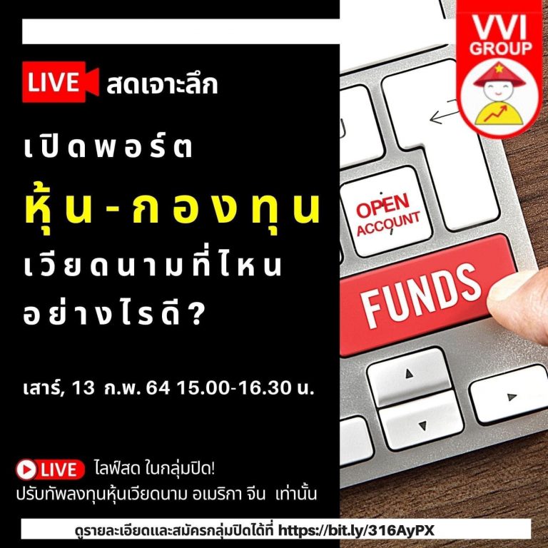 การไลฟ์สดเจาะลึก ” เปิดพอร์ตหุ้น-กองทุนเวียดนามที่ไหน อย่างไรดี? “