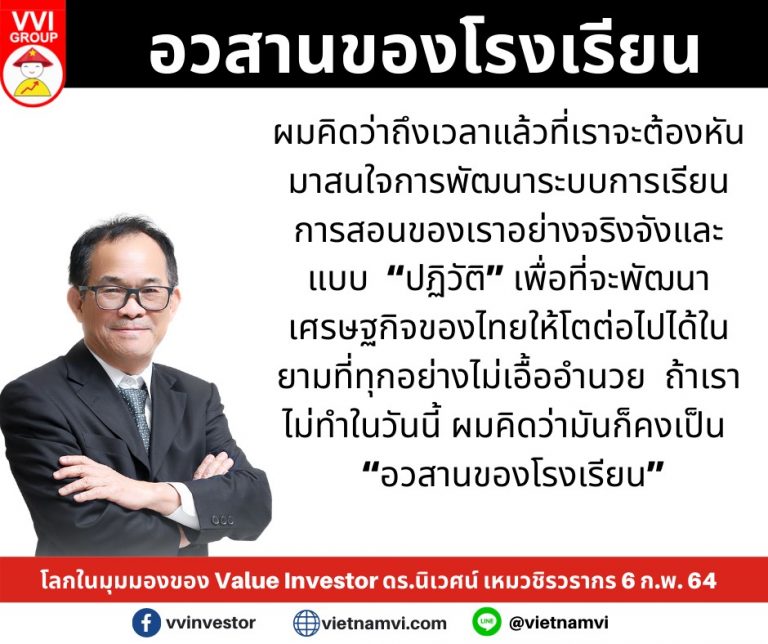 อวสานของโรงเรียน