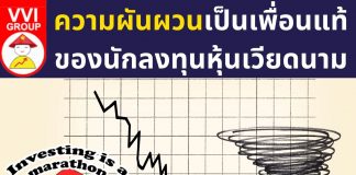 “ความผันผวน” เป็นเพื่อนแท้ของนักลงทุนระยะยาวในเวียดนาม