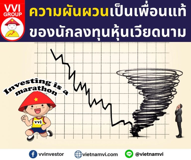 “ความผันผวน” เป็นเพื่อนแท้ของนักลงทุนระยะยาวในเวียดนาม