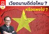 เวียดนามดีต่อไหม หรือแพงไป?