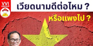 เวียดนามดีต่อไหม หรือแพงไป?