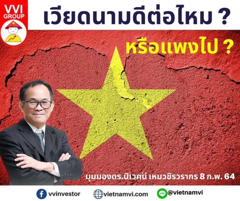 เวียดนามดีต่อไหม หรือแพงไป?
