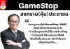 GameStop สงคราม(หุ้น)ประชาชน