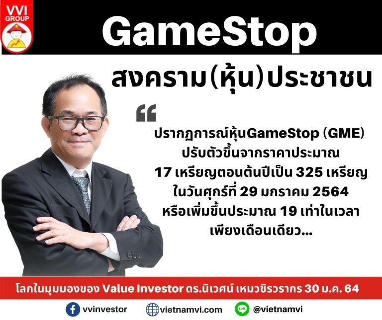 GameStop สงคราม(หุ้น)ประชาชน