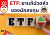 ETF: ยาแก้ปวดหัวสำหรับนักลงทุนหุ้นเวียดนาม