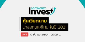 หุ้นเวียดนามน่าลงทุนเเค่ไหนในปี 2021พบกับแอดมิน และ หมอนัท คลินิกกองทุน และ พรี่หนอม TaxBugnoms