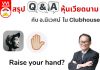 สรุป Q&A เรื่องหุ้นเวียดนาม กับ อ.นิเวศน์ และนักลงทุนวีไอ ใน Clubhouse
