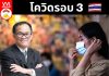 โควิดรอบ 3