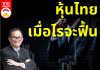 หุ้นไทยเมื่อไรจะฟื้น
