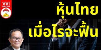 หุ้นไทยเมื่อไรจะฟื้น