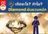 เกิดอะไร? ทำไม Diamond ผันผวนหนัก? Diamond