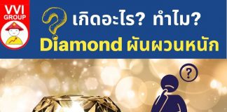 เกิดอะไร? ทำไม Diamond ผันผวนหนัก? Diamond