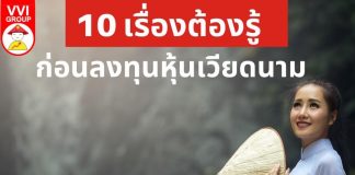 10 เรื่อง ต้องรู้ก่อนลงทุนหุ้นเวียดนาม