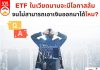 ETF ในเวียดนาม มีโอกาสล้มไหม?
