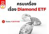 ครบเครื่อง เรื่อง Diamond ETF