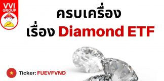 ครบเครื่อง เรื่อง Diamond ETF