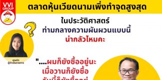 ตลาดหุ้นเวียดนามทำจุดสูงสุดในประวัติศาสตร์น่ากลัวไหม?