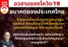 อวสานของโควิด19-อนาคตของประเทศไทย