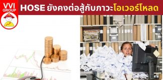 HOSE ยังคงต่อสู้กับภาวะโอเวอร์โหลด HOSE ยังคงต่อสู้กับภาวะโอเวอร์โหลด