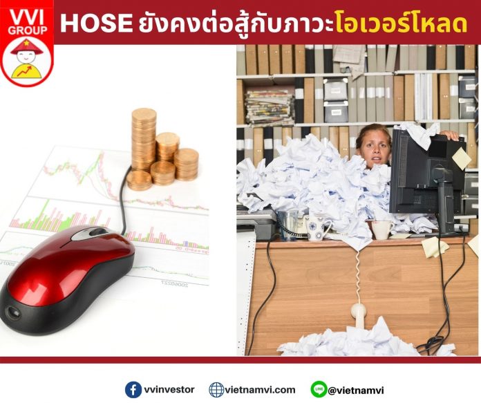 HOSE ยังคงต่อสู้กับภาวะโอเวอร์โหลด