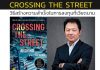 Crossing the Street: วิธีสร้างความสำเร็จในการลงทุนที่เวียดนาม (ตอน 1)