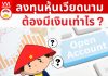 ลงทุนหุ้นเวียดนามต้องมีเงินเท่าไร เปิดพอร์ตหุ้นเวียดนาม