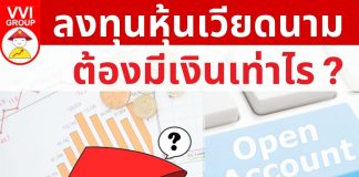ลงทุนหุ้นเวียดนามต้องมีเงินเท่าไร เปิดพอร์ตหุ้นเวียดนาม