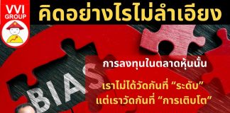 คิดอย่างไรไม่ลำเอียง