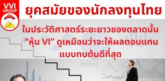 ยุคสมัยของนักลงทุนไทย