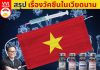 สรุปเรื่องวัคซีนในเวียดนาม  และมุมมองเรื่องเวียดนามฉีดวัคซีนช้า วัคซีนในเวียดนาม