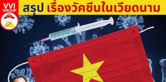 สรุปเรื่องวัคซีนในเวียดนาม  และมุมมองเรื่องเวียดนามฉีดวัคซีนช้า วัคซีนในเวียดนาม
