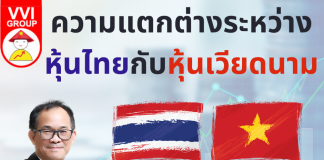 ความแตกต่างระหว่างหุ้นไทยกับหุ้นเวียดนาม ความแตกต่างหุ้นไทยเวียดนาม