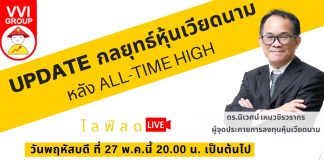 EP.1 ตลาดหุ้นเวียดนามทำจุดสูงสุดในประวัติศาสตร์น่ากลัวไหม? UPDATE