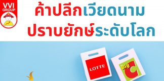 ค้าปลีกเวียดนามปราบยักษ์ใหญ่ระดับโลก