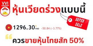 หุ้นเวียดร่วงแบบนี้