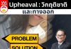 Upheaval : วิกฤติชาติและทางออก