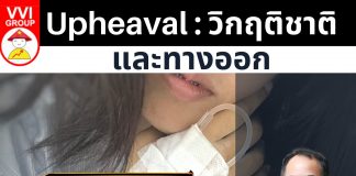 Upheaval : วิกฤติชาติและทางออก