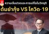 ความเจ็บปวดและการแก้ไขในวิกฤติต้มยำกุ้ง VS โควิด-19